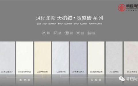 明程瓷砖：天鹅绒质感砖的一些主要特点和产品推荐