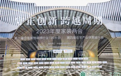 顺辉瓷砖助力T20家装峰会丨共探家装发展 共铸品质生活