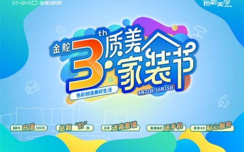 助力亚运，让生活更美好！ 金舵瓷砖第三届“质美家装节”正式启动