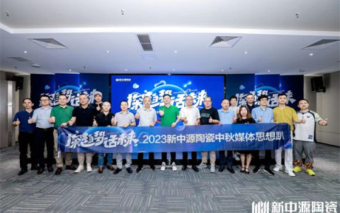 探趋势·话未来丨新中源2023中秋媒企思想趴圆满举行