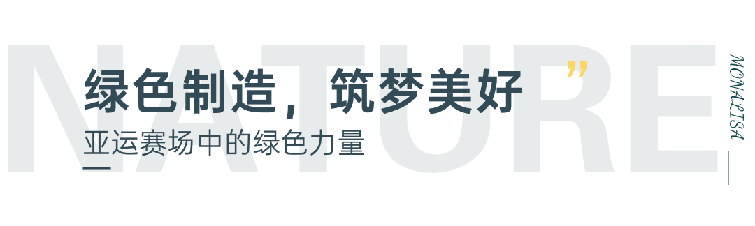 杭州亚运赛场内的蒙娜丽莎绿色展馆