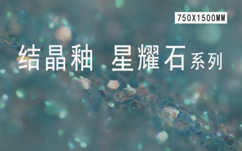 金牌天纬陶瓷 工艺革新 | 结晶釉—闪耀中演绎高级质感