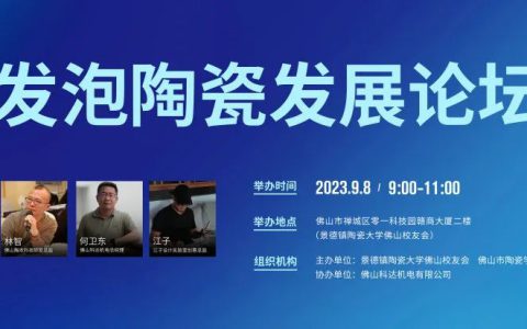 发泡陶瓷未来如何发展？这场论坛指明了方向