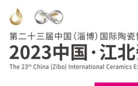 2023中国·江北瓷砖博览交易会盛大启幕！