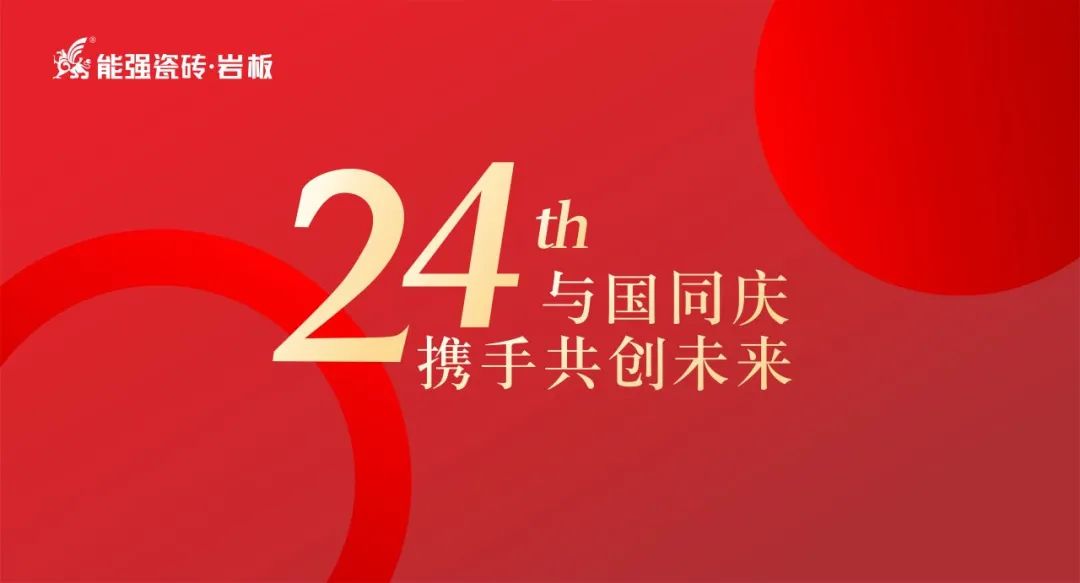 礼赞祖国 | 能强瓷砖与国同庆喜迎华诞