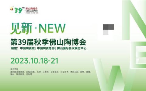 见新力量 燃爆主场！10月18-21日，一起来佛山看这场亮点十足的陶博会吧