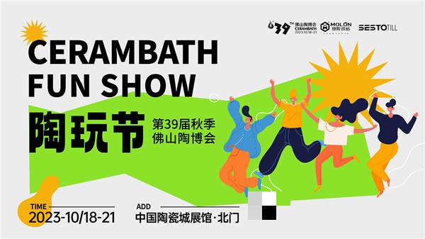 见新力量 燃爆主场！10月18-21日，一起来佛山看这场亮点十足的陶博会吧