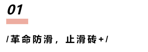 尼罗格兰|止滑砖+，安全到家