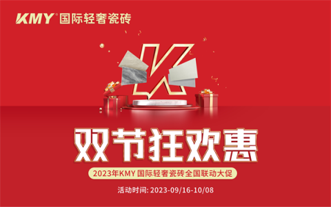 卡米亚KMY国际轻奢瓷砖，全国“双节狂欢惠”圆满收官！