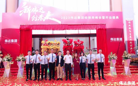2023伟达集团经销商峰会暨开业盛典隆重举行