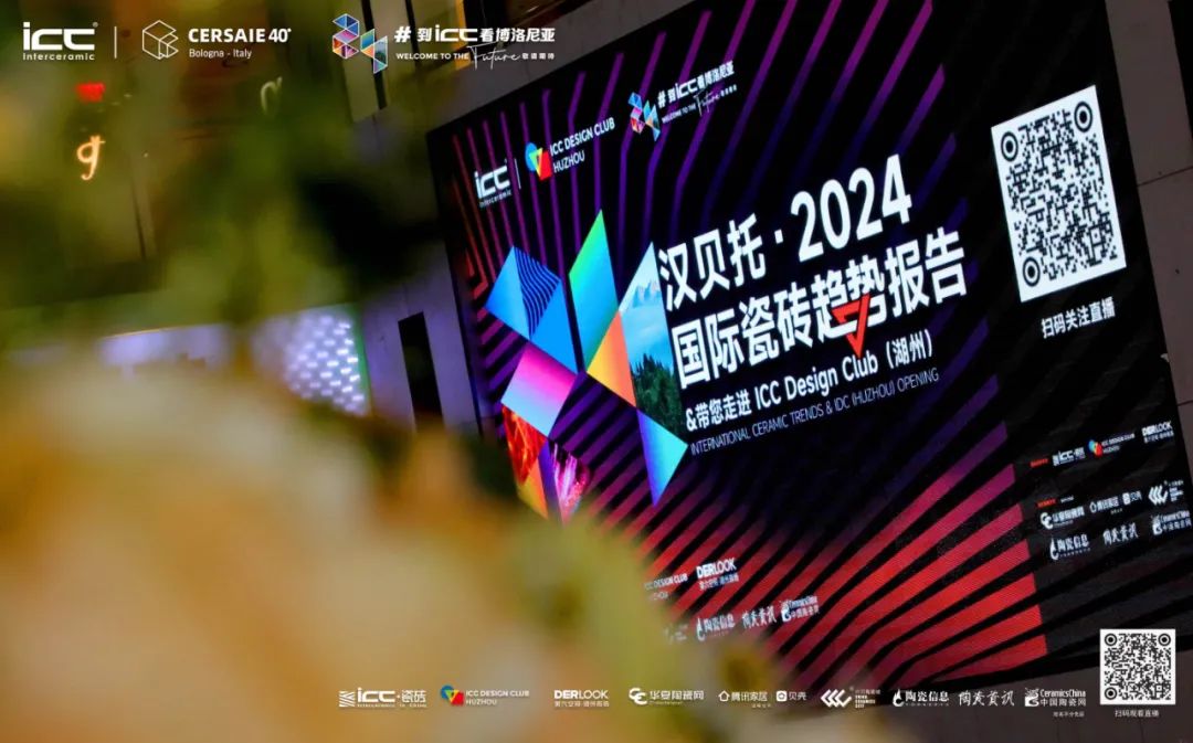 汉贝托2024国际瓷砖趋势报告重磅发布&ICC Design Club（湖州）揭幕 2024 Trends&Huzhou IDC