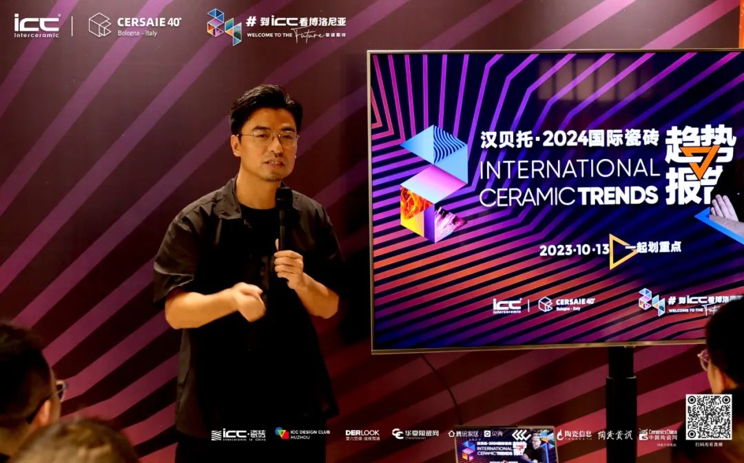 汉贝托2024国际瓷砖趋势报告重磅发布&ICC Design Club（湖州）揭幕 2024 Trends&Huzhou IDC