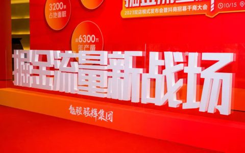 掘金流量新战场 | 来德利抖商招募千商大会圆满举办！