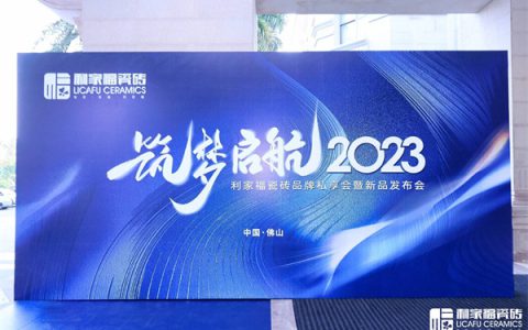 筑梦启航2023，利家福瓷砖品牌私享会暨新品发布会隆重举行