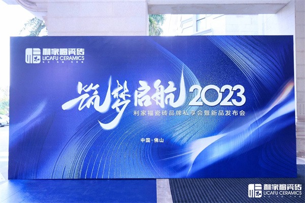 筑梦启航2023，利家福瓷砖品牌私享会暨新品发布会隆重举行