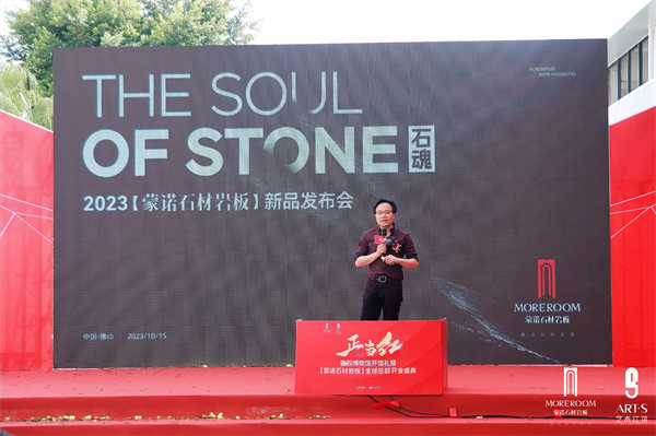 Red in Times 正当红 | 新契机 新赛道 新风向 奢石博物馆开馆礼暨【蒙诺石材岩板】全球总部开业盛典圆满成功