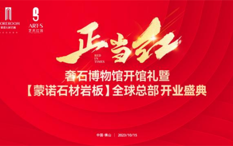 Red in Times 正当红 | 新契机 新赛道 新风向 奢石博物馆开馆礼暨【蒙诺石材岩板】全球总部开业盛典圆满成功