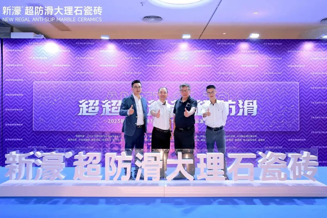 超超超超超超防滑 | 新濠品牌战略升级暨二代超防滑新品发布会圆满成功！