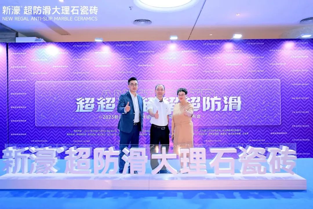 超超超超超超防滑 | 新濠品牌战略升级暨二代超防滑新品发布会圆满成功！