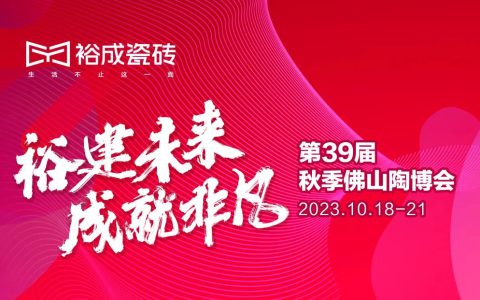 裕建未来·成就非凡 | 第39届秋季佛山陶博会首日裕成瓷砖实力抢镜！