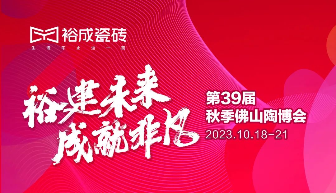 裕建未来·成就非凡 | 第39届秋季佛山陶博会首日裕成瓷砖实力抢镜！