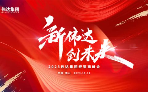 新伟达·创未来｜伟达集团2023年度经销商峰会圆满举行！