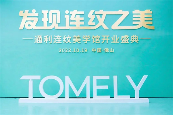 通利连纹美学馆惊艳面世！大理石瓷砖展示新标杆…