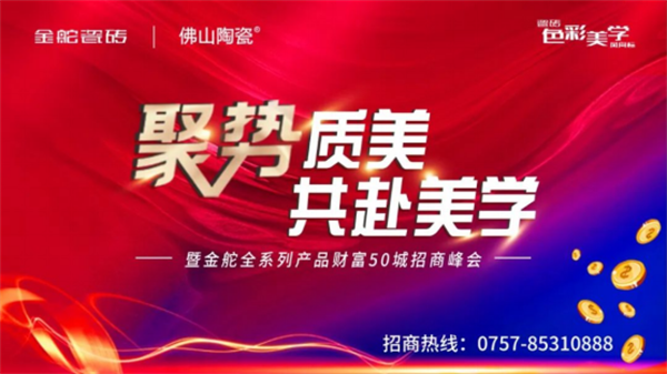 「聚势质美 共赴美学」暨金舵全系列产品财富50城招商峰会全面启动！