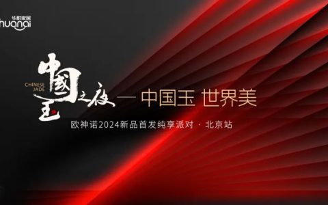 欧神诺瓷砖 | 中国玉之夜×中国油画院美地艺术讲堂，华丽派对等你来玩！