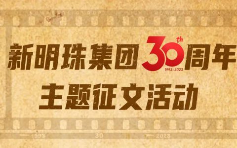 我与新明珠共成长 | 逐梦三辉，璀璨明珠，向光而生