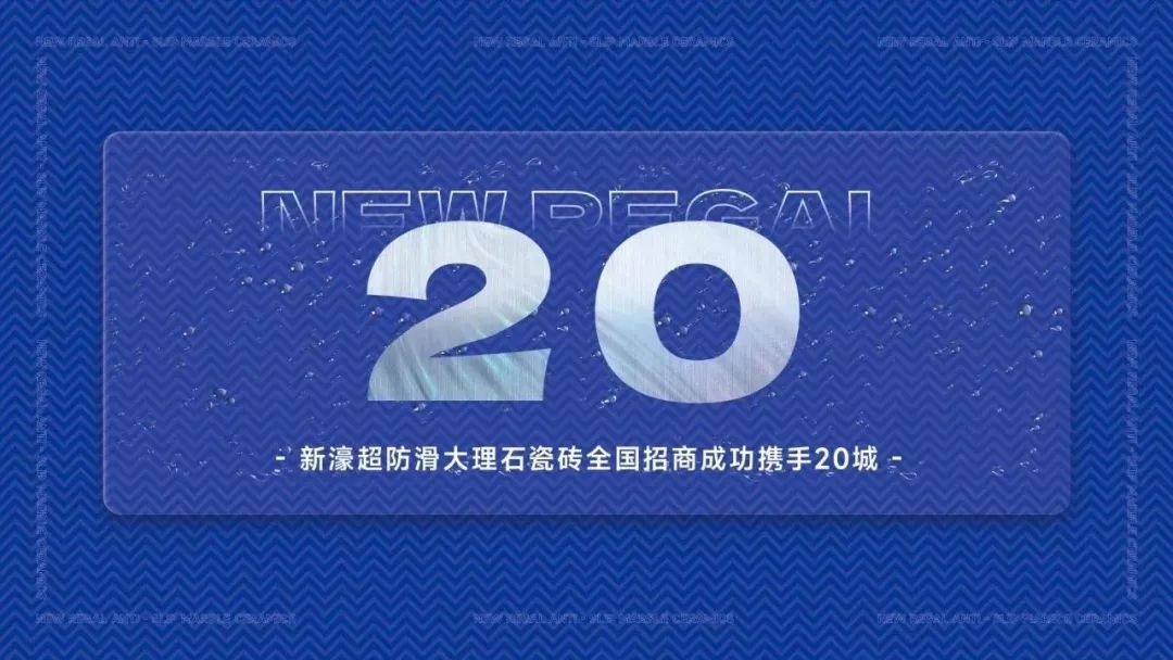 新商“加盟潮”持续火爆，新濠超防滑大理石瓷砖做对了什么？