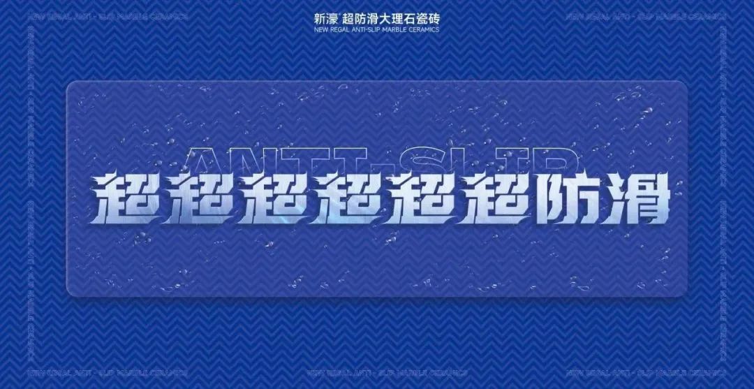 新商“加盟潮”持续火爆，新濠超防滑大理石瓷砖做对了什么？