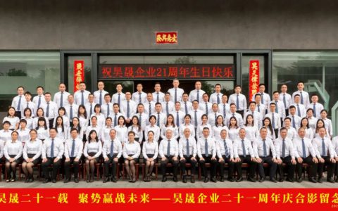 昊晟二十一载，聚势赢战未来——昊晟企业21周年庆典圆满举行！