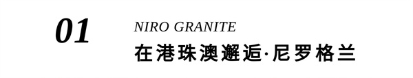 尼罗格兰X港珠澳大桥 | 是旅游，更是一次不期而遇的邂逅