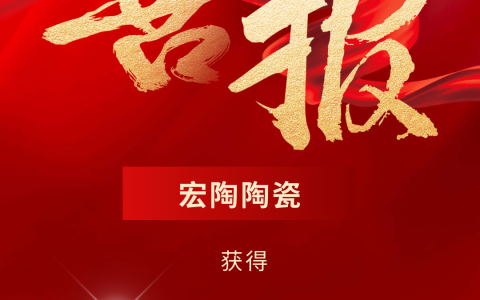喜讯 | 宏陶陶瓷获得“佛山优品”认证