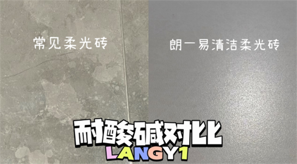 装修怕柔光砖难打理 用朗一易清洁柔光砖