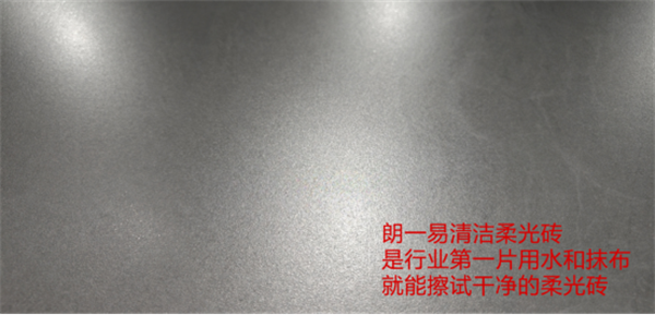 装修怕柔光砖难打理 用朗一易清洁柔光砖