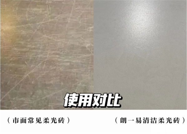 装修怕柔光砖难打理 用朗一易清洁柔光砖