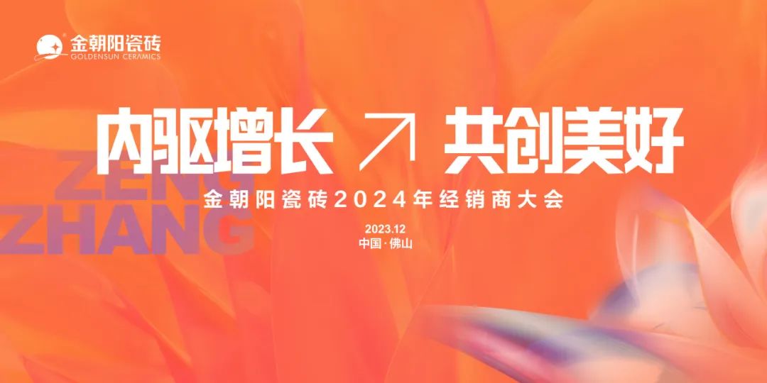 内驱增长 共创美好 | 金朝阳瓷砖2024年经销商大会成功举办！