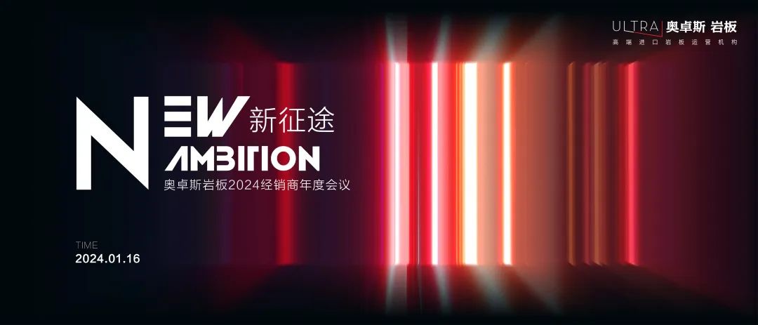 NEW AMBITION 新征途·新未来 | 奥卓斯岩板2024经销商年度会议盛大召开