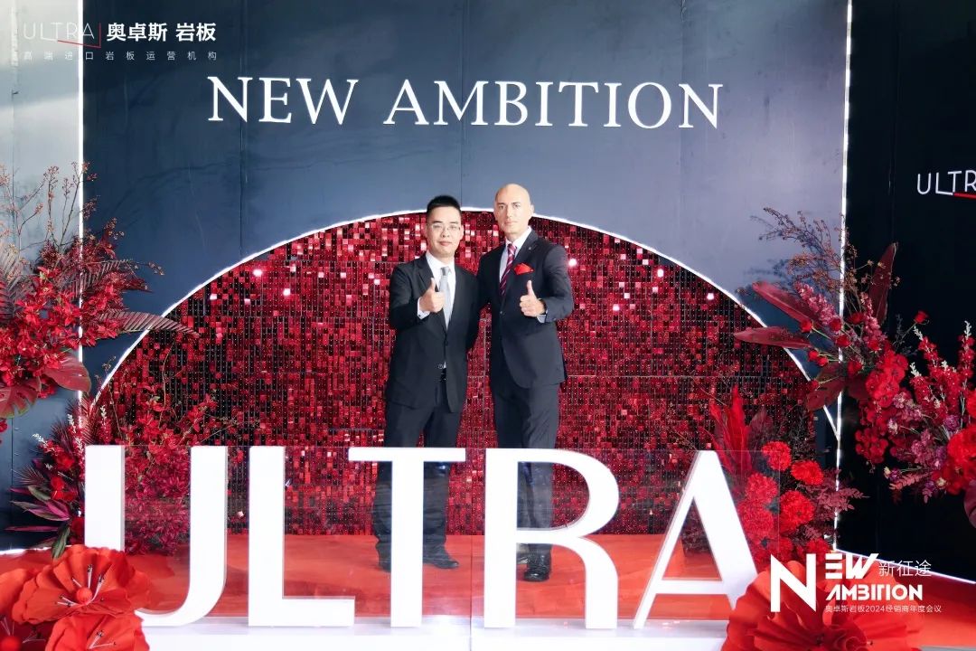 NEW AMBITION 新征途·新未来 | 奥卓斯岩板2024经销商年度会议盛大召开