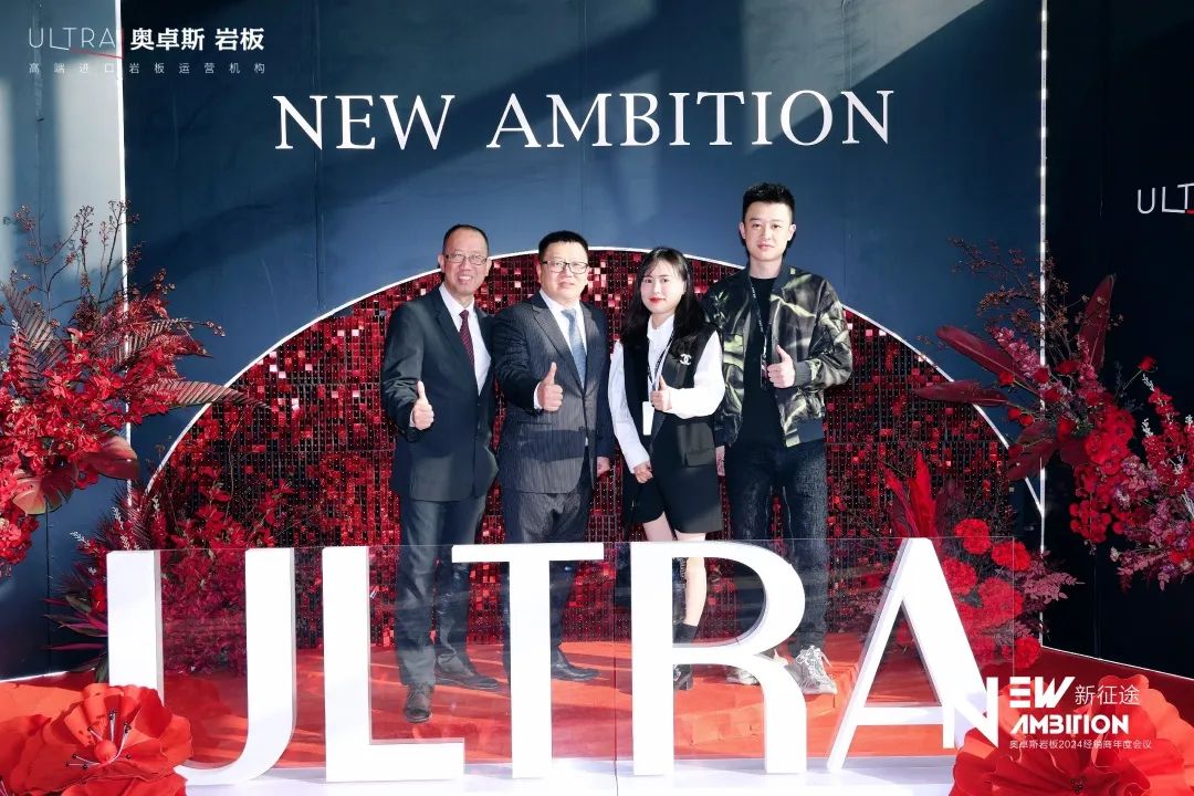 NEW AMBITION 新征途·新未来 | 奥卓斯岩板2024经销商年度会议盛大召开