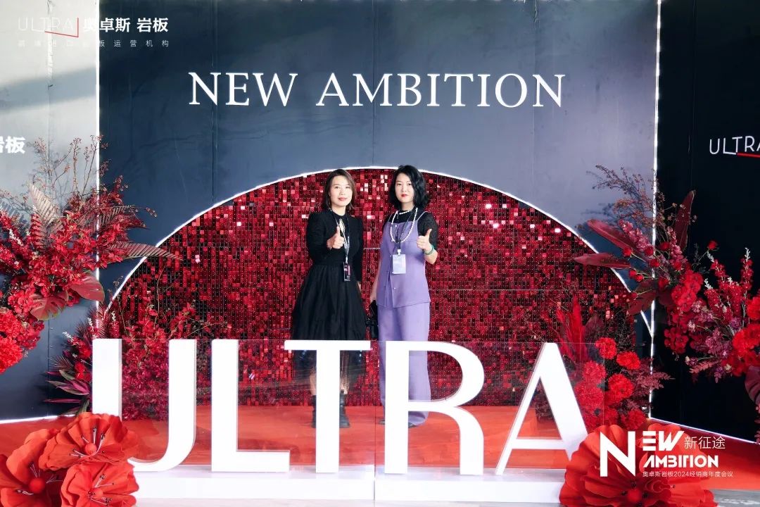 NEW AMBITION 新征途·新未来 | 奥卓斯岩板2024经销商年度会议盛大召开