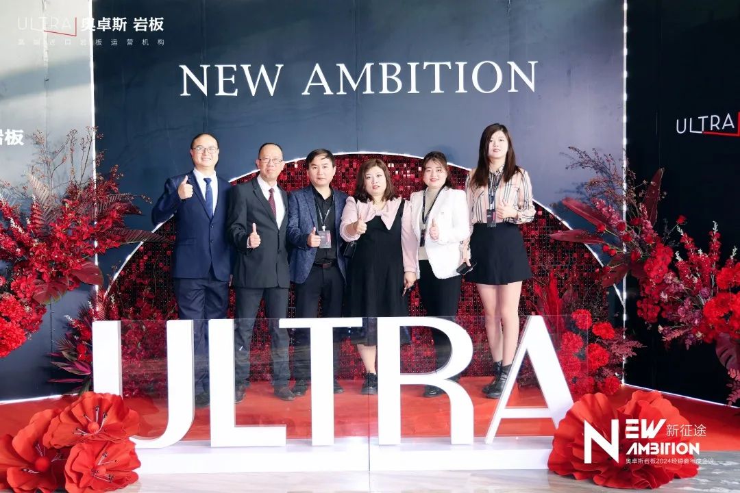 NEW AMBITION 新征途·新未来 | 奥卓斯岩板2024经销商年度会议盛大召开