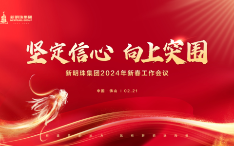 实干开新局！新明珠集团召开2024年新春工作会议
