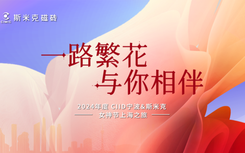 一路繁花 与你相伴——CIID宁波&斯米克瓷砖女神节上海之旅圆满结束
