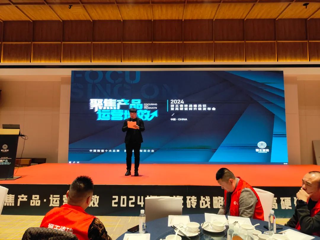 聚焦产品 运营增效 | 2024狮王瓷砖战略共识暨高硬瓷砖升级发布会隆重召开！