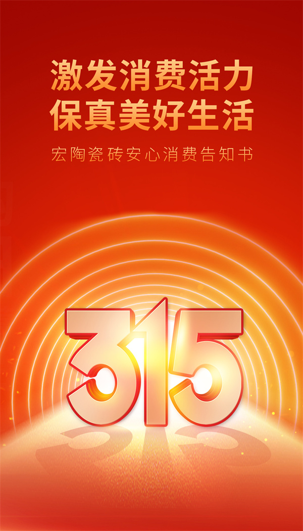 【315在行动】“激发消费活力 保真美好生活”——宏陶发布消费者安心消费告知书