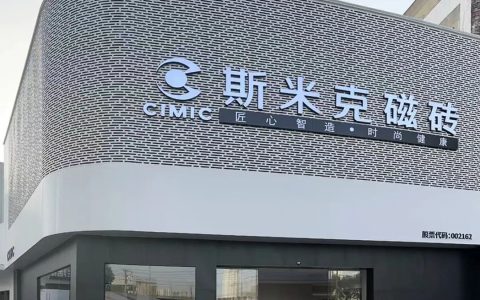 境·砖·意：探索新门店的设计之旅｜湖北武汉斯米克瓷砖展厅焕新