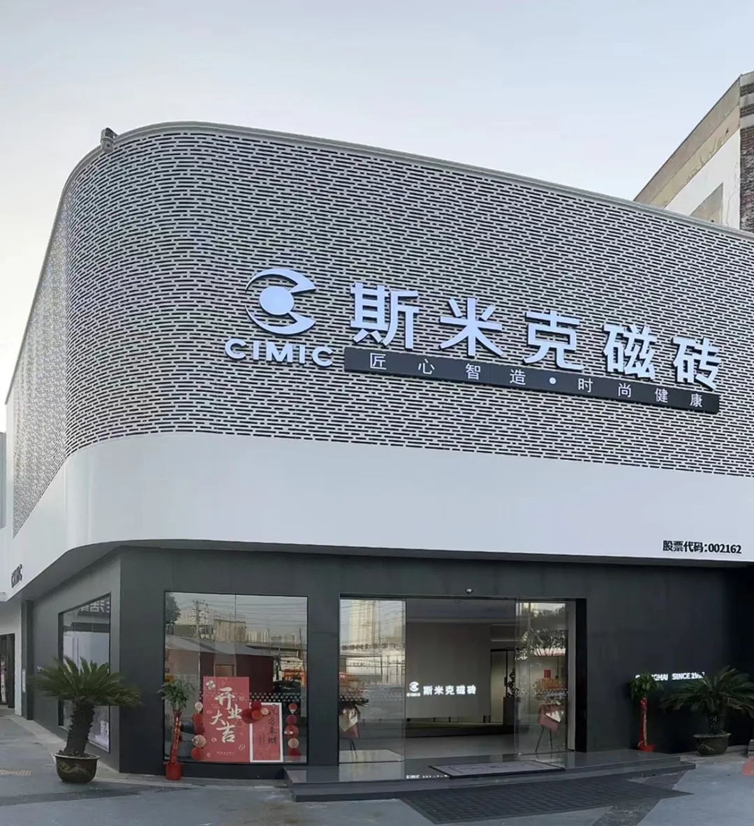 境·砖·意：探索新门店的设计之旅｜湖北武汉斯米克瓷砖展厅焕新
